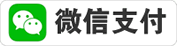 微信支付